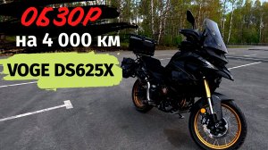 VOGE DS625X: Что скрывает КИТАЕЦ после 4000 км? Полный разбор