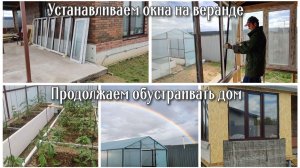 Продолжаем обустраивать дом 🏠 Устанавливаем окна на веранде. Опять похолодало. Проводили маму 🛫