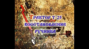 Трактор т 25 стояночный тормоз (2020)