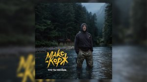 Макс Корж - Что ты несёшь (Official audio)