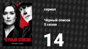 Чёрный список 5 сезон 14 серия «Райли Синклер III» (сериал, 2018)