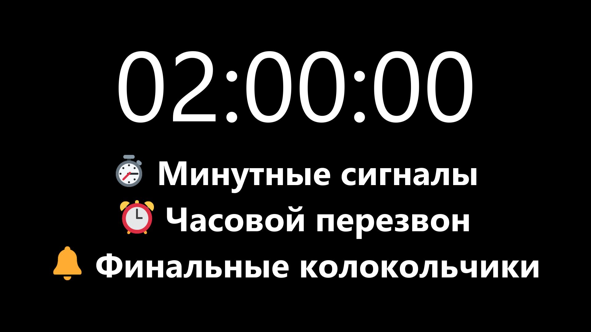 Таймер на 2 часа - Прямой отсчет с минутными и часовыми сигналами (Сигнал в конце) | Mono Chrono