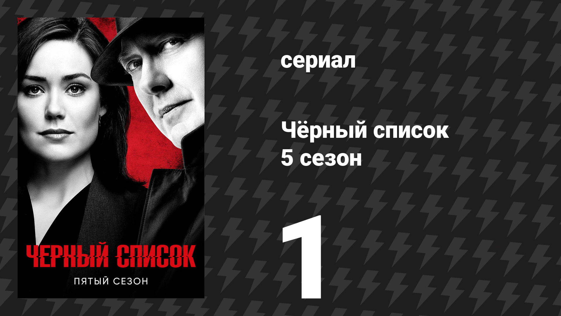 Чёрный список 5 сезон 1 серия «Смоки Патнэм» (сериал, 2018)