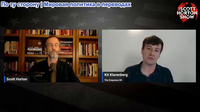 Скотт Хортон - Кит Кларенберг о распаде глобальной гегемонии Запада - 19.06.2026 смотреть онлайн