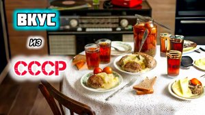 ТОП-10 культовых блюд из СССР: Вкус нашего детства!
