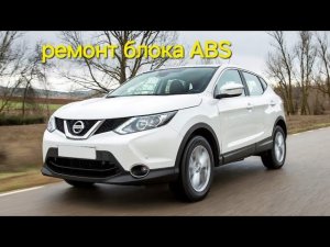 Nissan Qashqai 2012год.  Ремонт блока ABS