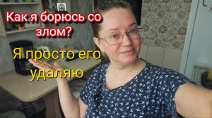 Как я борюсь со злом? Я просто его удаляю