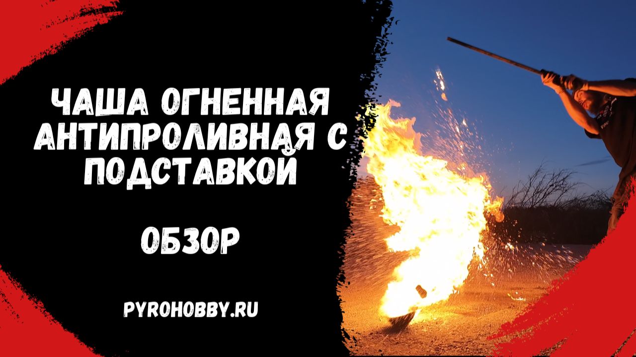 Чаша огненная АНТИПРОЛИВНАЯ с подставкой. ОБЗОР. смотреть онлайн
