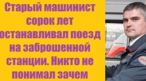 Старый машинист сорок лет останавливал поезд на заброшенной станции. Никто не понимал зачем