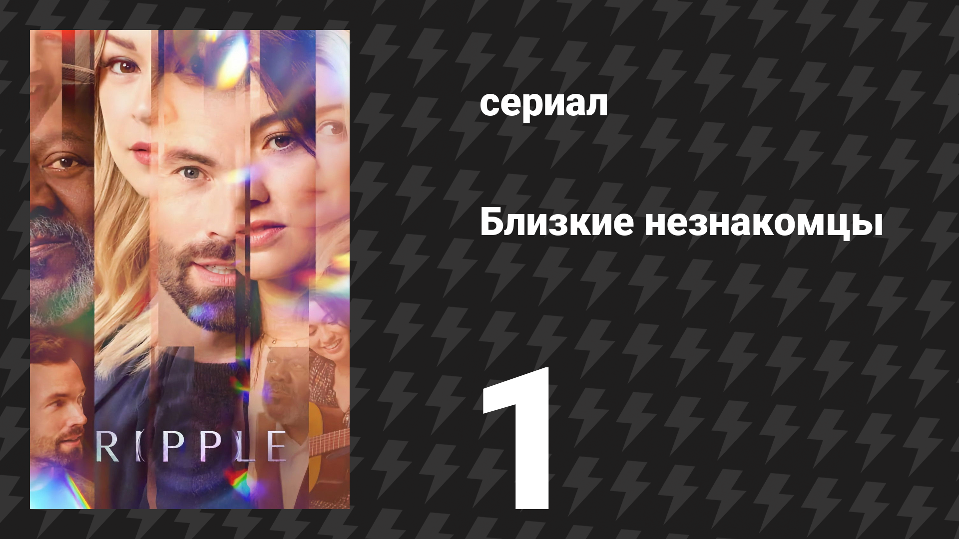 Близкие незнакомцы 1 серия «Рябь» (сериал, 2025)