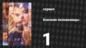 Близкие незнакомцы 1 серия «Рябь» (сериал, 2025)