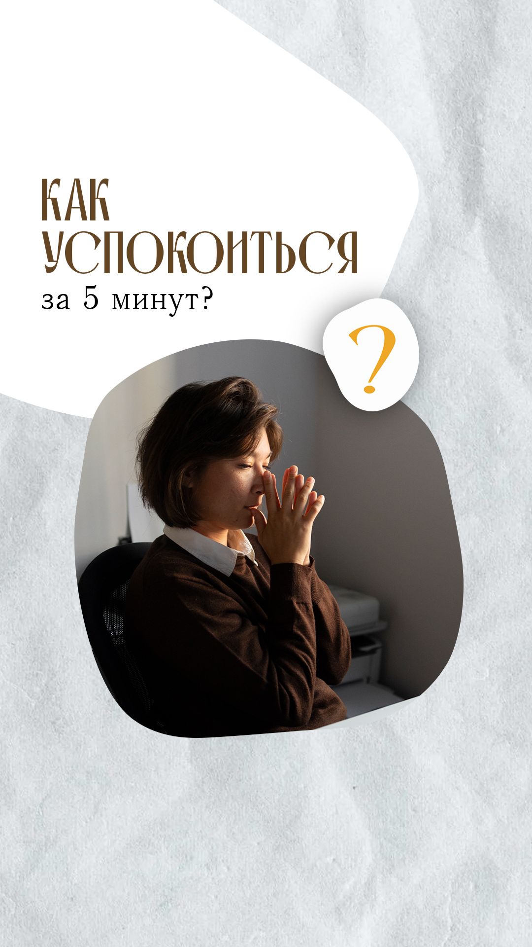 Практика «Как успокоиться за 5 минут»