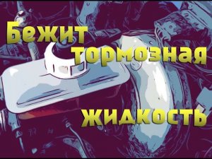 Бежит тормозная жидкость из под бачка ГТЦ! Устраняем проблему.