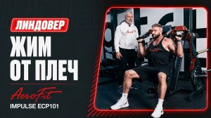 Станислав Линдовер: Правильная биомеханика жима от плеч Impulse ECP101
