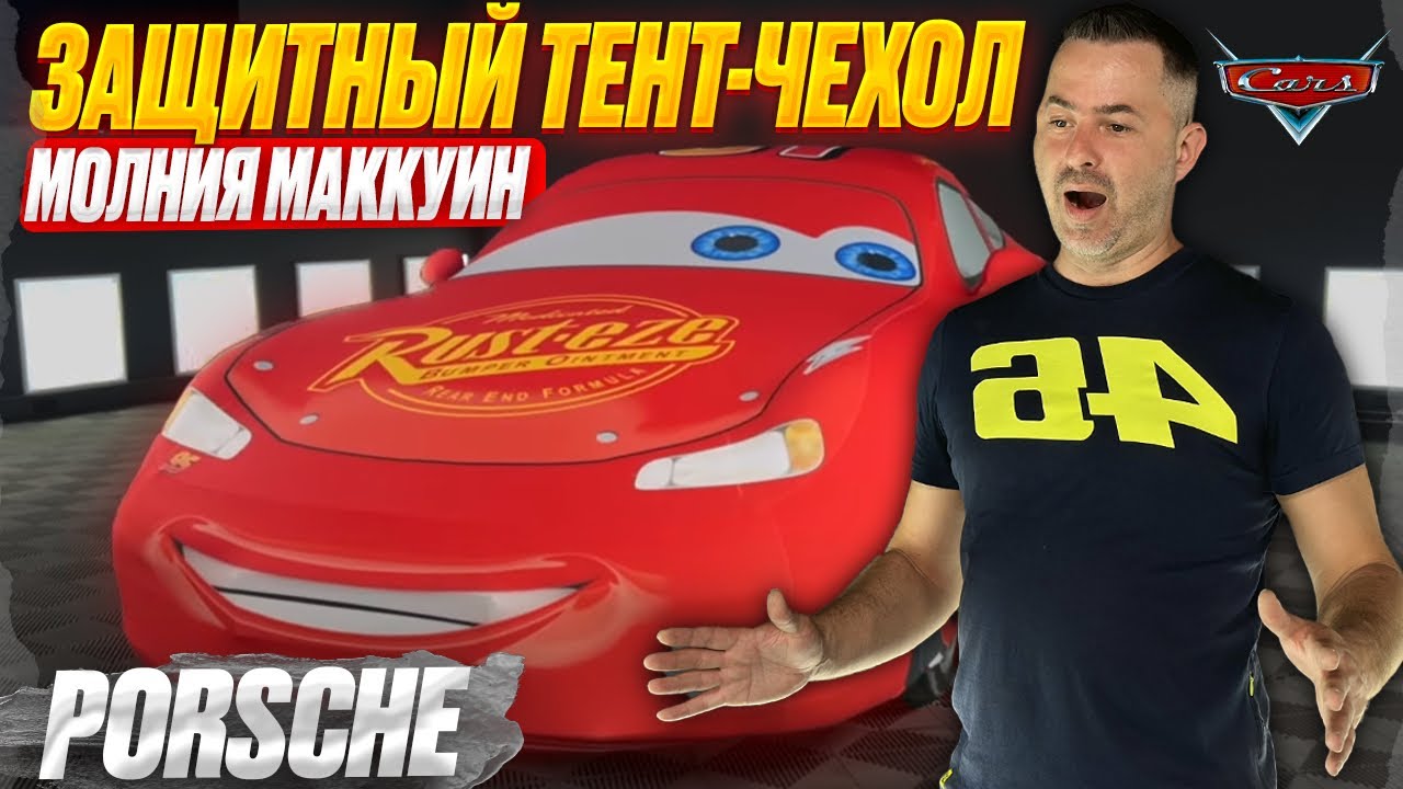 PORSCHE | Защитный тент-чехол в дизайне «Молния Маккуин» | TopCape смотреть онлайн