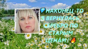💎НАКОНЕЦ-ТО Я ВЕРНУЛАСЬ: СЕРЕБРО ПО СТАРЫМ ЦЕНАМ! 🔥