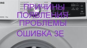 Стиральная машина SAMSUNG не крутит барабан. Ошибка 3Е