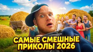 🔥😂 САМЫЕ СМЕШНЫЕ ПРИКОЛЫ ОТ АЛЬБЕРТОВИЧА 2026!! 🤣  РЖАЧ! СМЕХ! ЮМОР! МЕМЫ! 🤯 АЛЬБЕРТОВИЧ НАУЧИТ