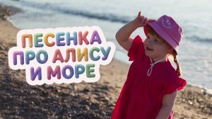 Песенка про Алису на пляже - Море и Песок! | Детская песня