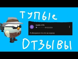 ТУПЫЕ ОТЗЫВЫ В ПЛЕЙ МАРКЕТ ПО ЧИКЕН ГАН