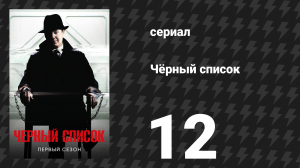 Чёрный список 1 сезон 12 серия «Алхимик» (сериал, 2014)