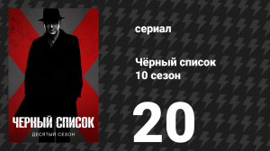 Чёрный список 10 сезон 20 серия «Артур Хадсон» (сериал, 2023)