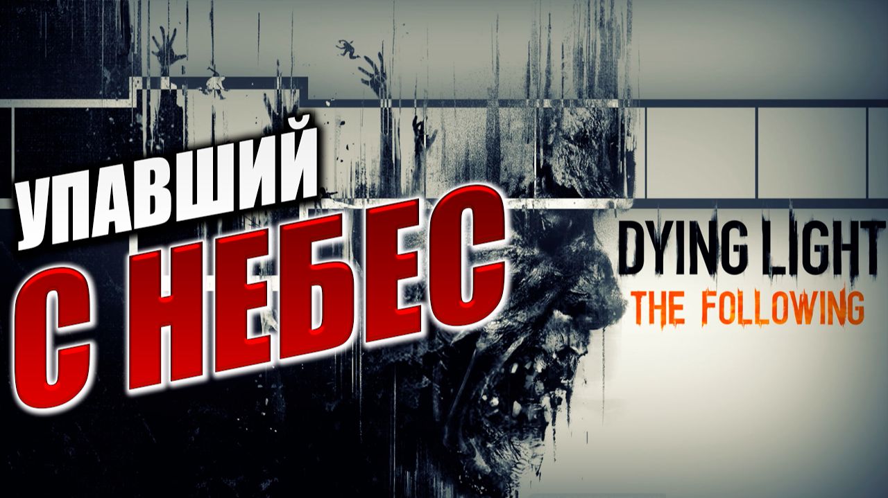 УПАВШИЙ С НЕБЕС | Dying Light: The Following | #6 смотреть онлайн