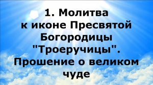 1. МОЛИТВА В ИКОНЕ ПРЕСВЯТОЙ БОГОРОДИЦЫ «ТРОЕРУЧИЦЫ». ПРОШЕНИЕ О ВЕЛИКОМ ЧУДЕ #наянабелосвет