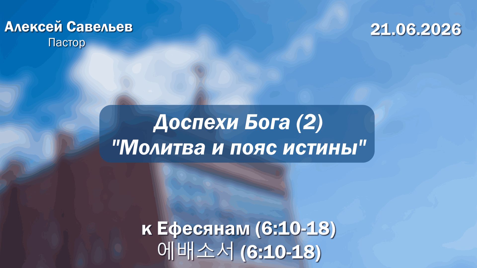 Воскресное Богослужение 21.06.2026