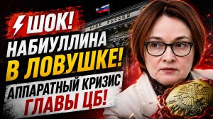 ⚡️ Набиуллина в ловушке! Аппаратный кризис главы ЦБ! Последние Свежие Новости