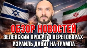 ЗЕЛЕНСКИЙ ПРОСИТ О ПЕРЕГОВОРАХ, В США ЖГУТ ЦЕРКВИ, ИЗРАИЛЬ ДАВИТ НА ТРАМПА / Николай Лилин новости