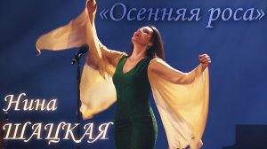 Циганский ансамбль Осенняя роса
