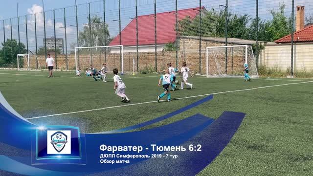 ДЮПЛ 2019 - 7 тур - Фарватер - Тюмень - 6:2 - Обзор смотреть онлайн
