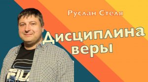 ДИСЦИПЛИНА ВЕРЫ • Руслан Стеля • 21 июня 2026