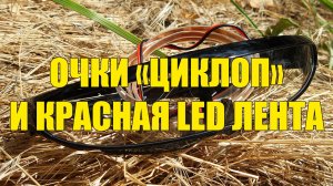 ОЧКИ «ЦИКЛОП» И КРАСНАЯ LED ЛЕНТА ● ПОСЫЛКИ ИЗ КИТАЯ ● ALIEXPRESS