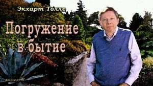 3  Экхарт Толле Погружение в бытие _ В открытую дверь 2