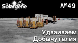 ПРОХОЖДЕНИЕ SOLARGENE: Удваиваем добычу гелия #49