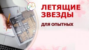 Летящие звезды для опытных