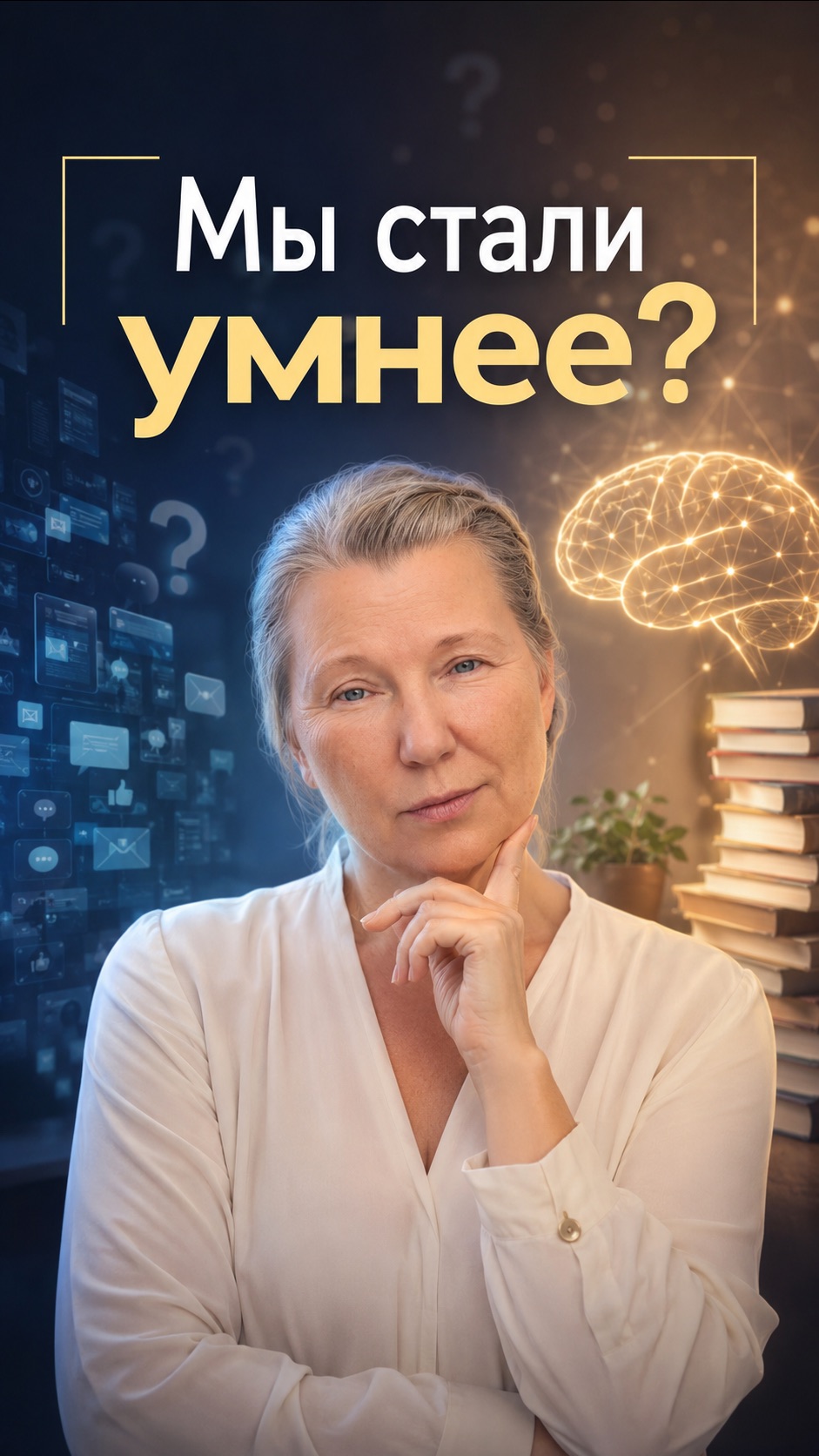 Мы стали умнее?