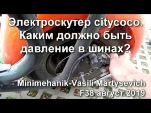 Ситикоко. Какое должно быть давление в шинах?