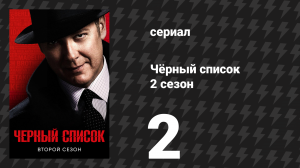 Чёрный список 2 сезон 2 серия «Банк «Монарх Дуглас»» (сериал, 2015)