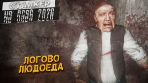 ЛОГОВО ЛЮДОЕДА ➤ Сталкер NS OGSR #80