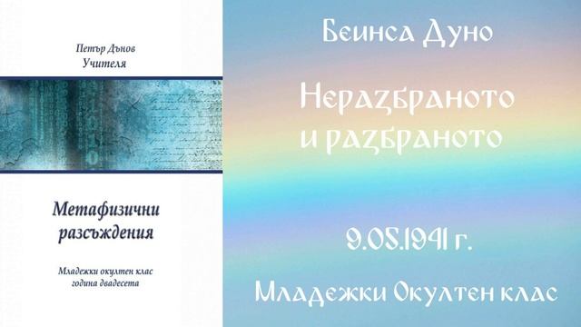 1941-05-09 Неразбраното и разбраното - МОК, 20 г 2 т чете Николина Банева смотреть онлайн