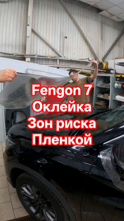 Защита зон риска Fengon 7 полиуретаном SUNMAX 🛡️ Дневник AUTOSTUDIO 15