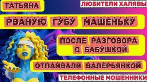 🎉 ТАТЬЯНА. РВАНАЯ ГУБА😂🔥💥| ТЕЛЕФОННЫЕ МОШЕННИКИ