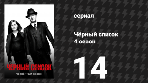 Чёрный список 4 сезон 14 серия «Архитектор» (сериал, 2017)