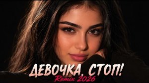 Девочка, стоп! - Кавказский ХИТ Ремикс 2026