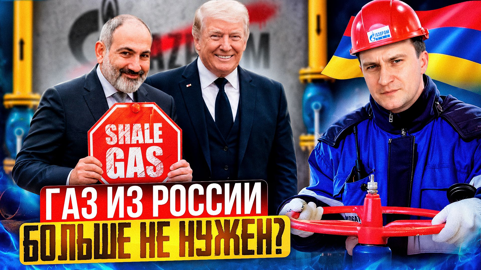 ПРОЩАЙ, Газпром! Армения откажется от газа из России ради сделки с США? смотреть онлайн