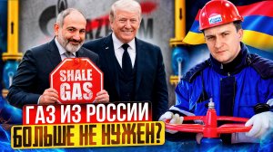 ПРОЩАЙ, Газпром! Армения откажется от газа из России ради сделки с США?