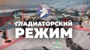 Играем в Гладиаторские TANKS BLITZ. (заказ песни и мемов )